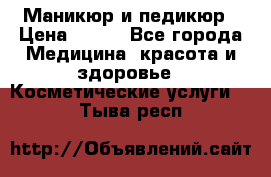 Маникюр и педикюр › Цена ­ 350 - Все города Медицина, красота и здоровье » Косметические услуги   . Тыва респ.